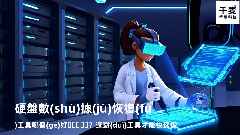 硬盤數(shù)據(jù)恢復(fù)工具哪個(gè)好？選對(duì)工具才能快速恢復(fù)數(shù)據(jù)